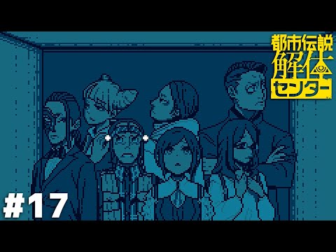 異界の入り口【都市伝説解体センター】＃１７