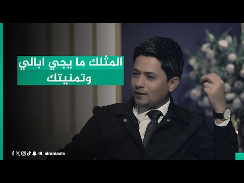 شاهد بالفيديو.. "المثلك ما يجي ببالي وتمنيتك"..الشاعر عمار سالم يسترسل بقصيدة عتاب في برنامج القصيدة مع مهند العزاوي
