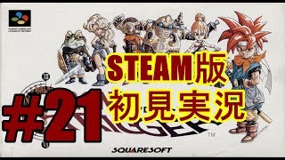 【CHRONO TRIGGER】#21 空への飛翔と弱肉強食の世界