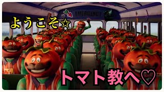 乗ったら君も…トマト教さ♪【フォートナイト】【勝手にアテレコ】