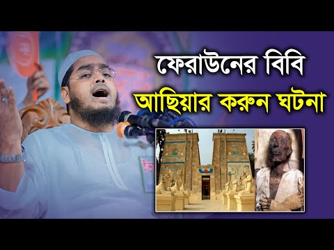 ফেরাউনের বিবি আছিয়ার করুন ঘটনা || হাফিজুর রহমান সিদ্দিকী কুয়াকাটা