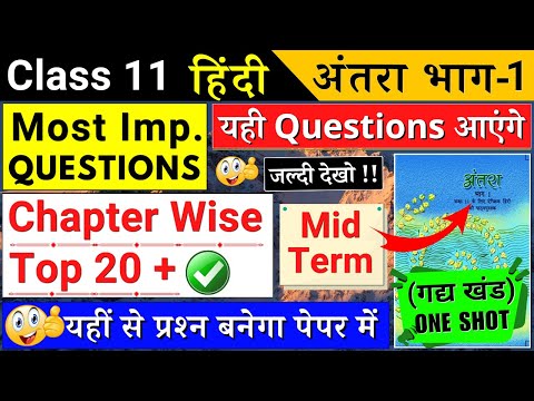 🔥class 11 hindi one shot revision all chapters | class 11 hindi antra all chapter one shot new