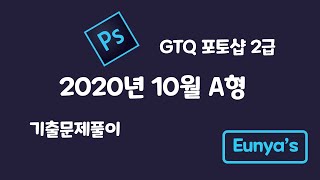 GTQ포토샵2급 기출문제풀이 (2020년 10월 A형)