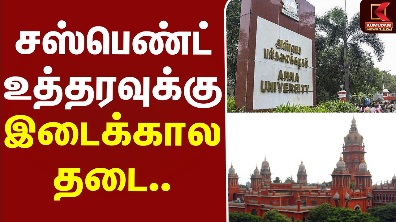 #BREAKING | Anna University | Suspend | Highcourt | சஸ்பெண்ட் உத்தரவுக்கு இடைக்கால தடை..