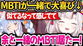 ぺこらとMBTIが一緒で大喜びするお嬢ｗ【ホロライブ切り抜き/兎田ぺこら/百鬼あやめ】