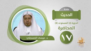 صورة المحاضرة 17 - الحديث - الدورة (2) المستوى (4) - د. عيسى المسملي - برنامج أكاديمية زاد