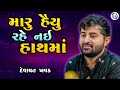 મારું હૈયું રહે નઈ હાથમાં દેવાયત ખવડ Dev