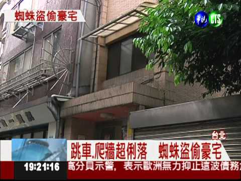 蜘蛛盜專偷豪宅 行竊全都錄!