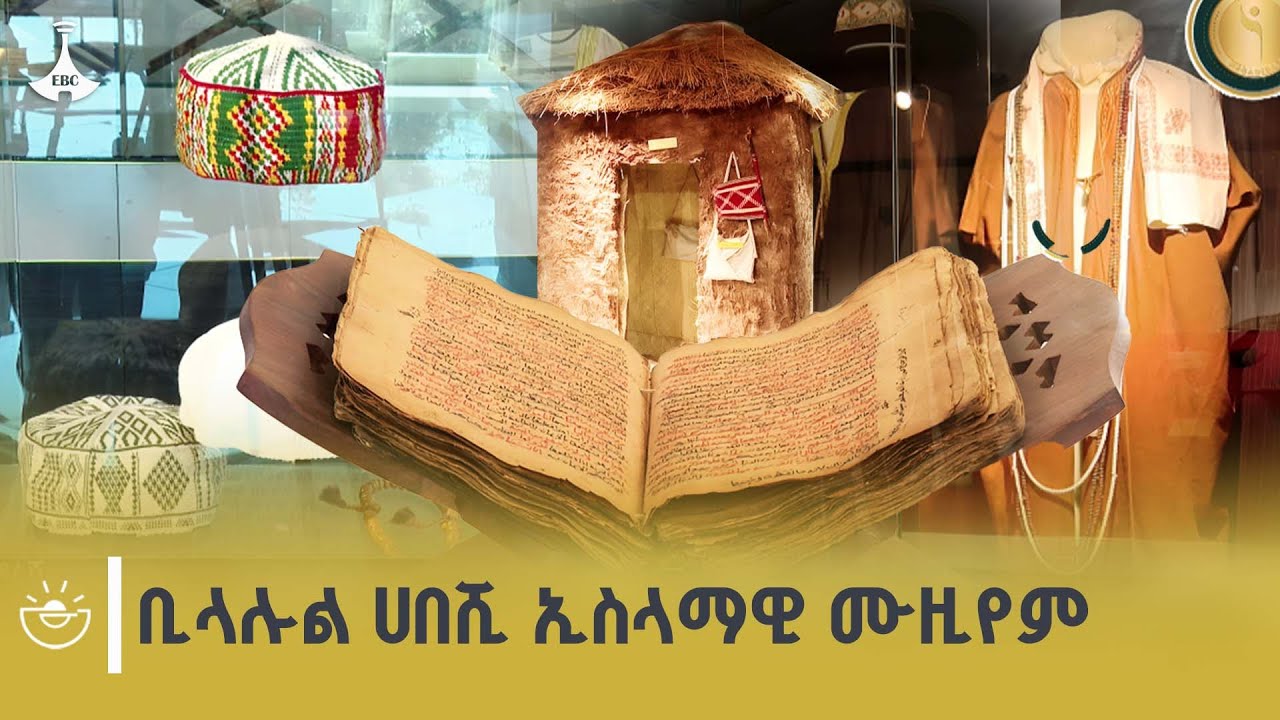 ቅኝት ቢላሉል ሀበሺ ኢስላማዊ ሙዚየም | Bilalul Habeshi | Islamic Museum | ETV | EBC | EBCDOTSTREAM