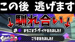 馴れ合いを破壊したら逃走中が始まった...【ゆっくり実況】【スプラトゥーン2】