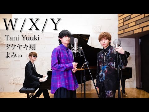 『W/X/Y』piano ver.よみぃ×Tani Yuuki×タケヤキ翔/歌ってみた。