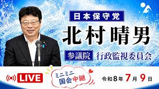 【Live】日本保守党　北村晴男　再審制度について　参議院 法務委員会　2026/7/9　#日本保守党　#北村晴男