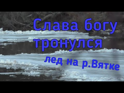 Слава богу /Лед тронулся на реке Вятке /Релакс