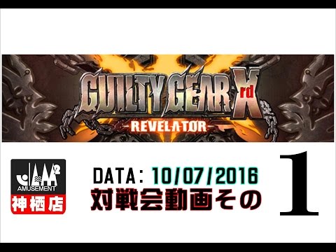 【GGXrd】20161007対戦会その１【神ジャム】