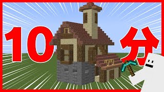 【マイクラ】建築ガチ勢が 10秒 1分 10分 でおしゃれな家作ってみた【マイクラ実況】