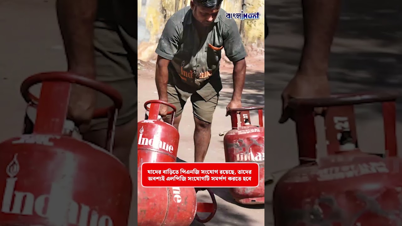 সাবধান! আপনার কি দুটি গ্যাস কানেকশন আছে? আজ থেকেই বদলে গেল নিয়ম, না মানলে বড় বিপদ!