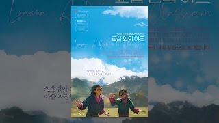 교실 안의 야크 (Lunana: A Yak in the Classroom) 공식 영상