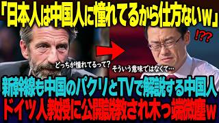 「日本人は中国人に憧れているから仕方ないね」新幹線の最新技術は中国のパクリだとハンガリーのTV番組で豪語する中国人記者。同席していたドイツ人教授に公開説教され木っ端微塵w【海外の反応】