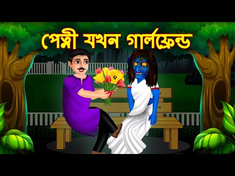 Petni Jokhon Girlfriend  | Rupkothar Golpo | Bengali Fairy Tales | Horror Stories
