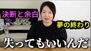 3年続けた夢、諦めました。39歳、執着を捨てて「心の余白」を作ったら新しい運気が舞い込んできた話