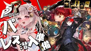 【ペルソナ5ザ・ロイヤル】[11/1～]カジノに行く準備を整える初見プレイ！【因幡兎/Vtuber】 #女性実況 #ゲーム実況