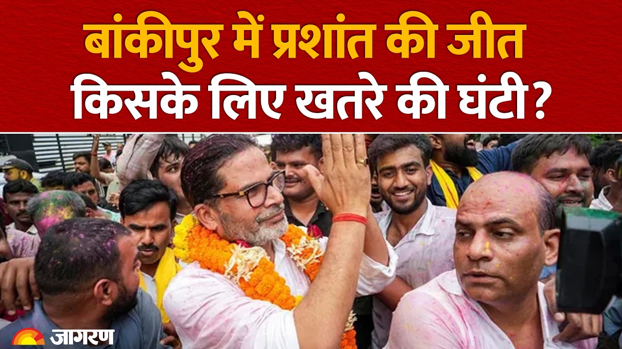 Bankipur Bypoll Results: बांकीपुर में Prashant Kishor की जीत किसके लिए खतरे की घंटी? | BJP | Bihar