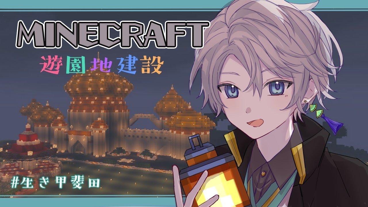 【 Minecraft 】アラビアンコースター、細かい仕上げ!【甲斐田晴/にじさんじ】