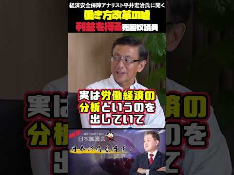 現代経済学科 働き方改革の嘘 利益を得る売国奴議員 経済安全保障アナリスト平井宏治氏に聞く #平井宏治 #室伏謙一 #吉野敏明 #移民問題