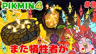 【ピクミン4】#8またしてもピクミンがアイツの犠牲に・・・シビレオオバンに・・・
