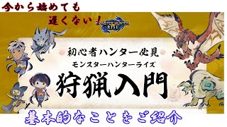 【モンハンライズ】これから始める人向け！入門編解説動画