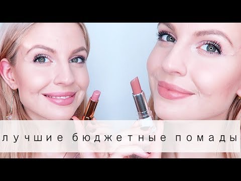 ЛУЧШИЕ ПОМАДЫ  2017 // ТОП-5 БЮДЖЕТНЫХ ПОМАД // Ваша Саша♥
