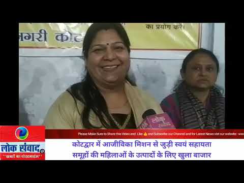कोटद्वार में आजीविका मिशन से जुड़ी महिलाओं के विभिन्न उत्पादों के लिए खुला विक्रय केन्द्र