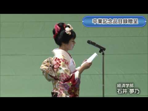 経済・経営学科 2016年度 学位授与式 2