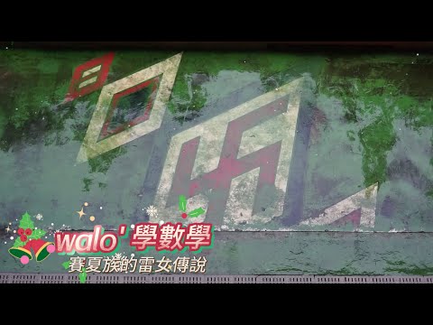 2023瓦祿學數學-五年級賽夏族的雷女傳說的圖片影音連結