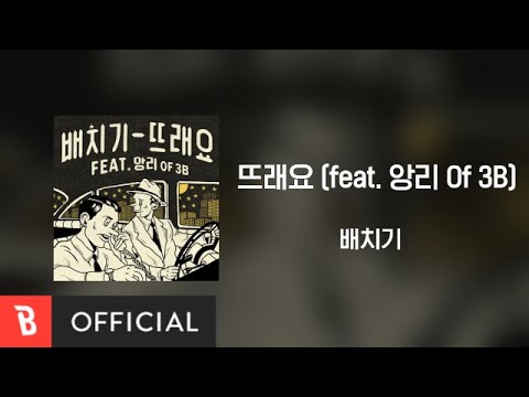 [Lyrics Video] Baechigi(배치기) - 뜨래요 (feat. 앙리 Of 3B)
