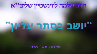 הרב שלמה לווינשטיין שליט''א - ''יושב בסתר עליון'' (הרב שלמה לוינשטיין) - התמונה מוצגת ישירות מתוך אתר האינטרנט יוטיוב. זכויות היוצרים בתמונה שייכות ליוצרה. קישור קרדיט למקור התוכן נמצא בתוך דף הסרטון הרב שלמה לווינשטיין שליט''א - ''יושב בסתר עליון'' (הרב שלמה לוינשטיין) - התמונה מוצגת ישירות מתוך אתר האינטרנט יוטיוב. זכויות היוצרים בתמונה שייכות ליוצרה. קישור קרדיט למקור התוכן נמצא בתוך דף הסרטון