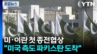 잠시 뒤 미·이란 첫 종전협상...미국 측도 파키스탄 도착 / YTN