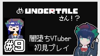 【Undertale初見プレイ】めアンダーテール＃９