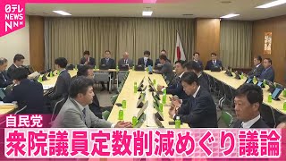 【自民党】衆院議員定数削減めぐり議論