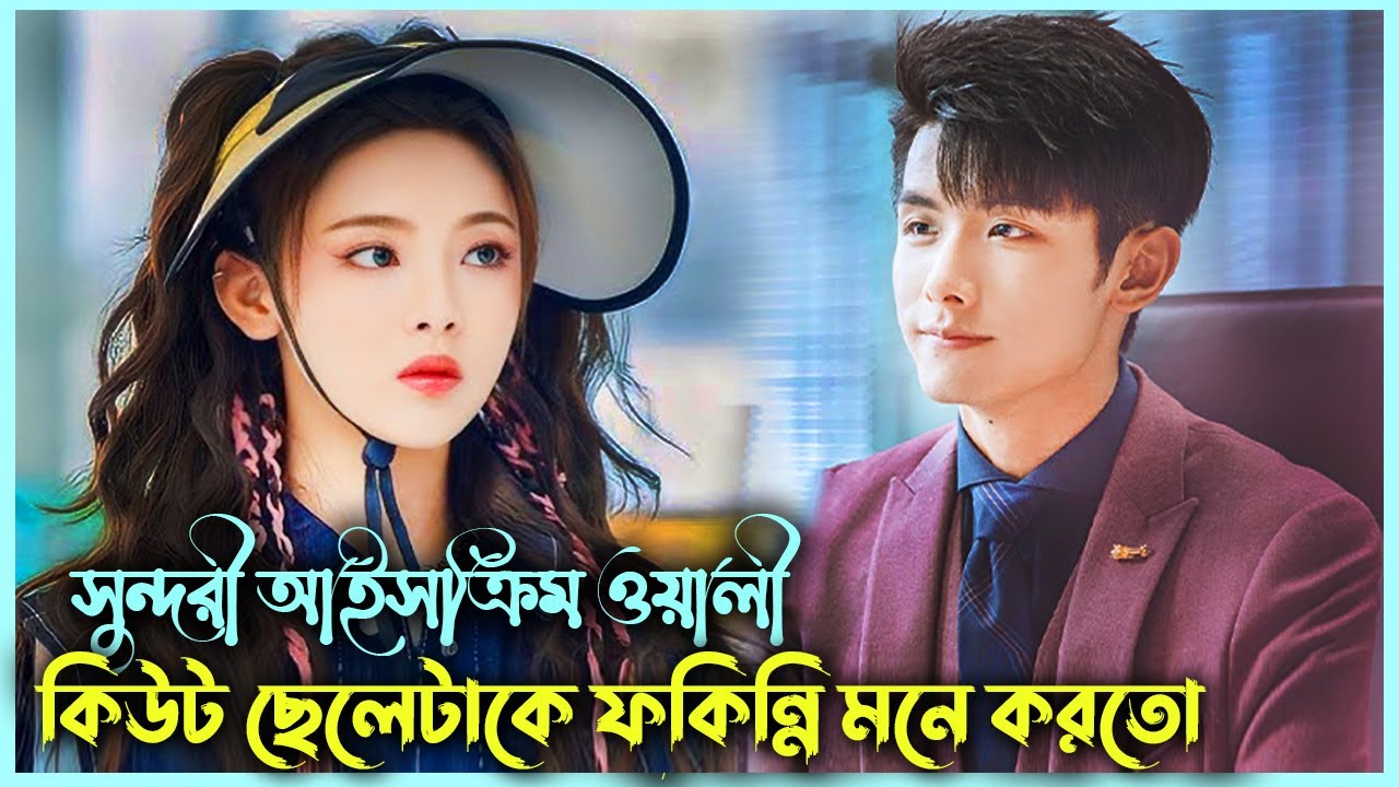 কিউট ছেলেকে যখন ফকিন্নি মনে করা হয় 😛 Chinese Romantic Drama Bangla Explanation | প্রথম পর্ব