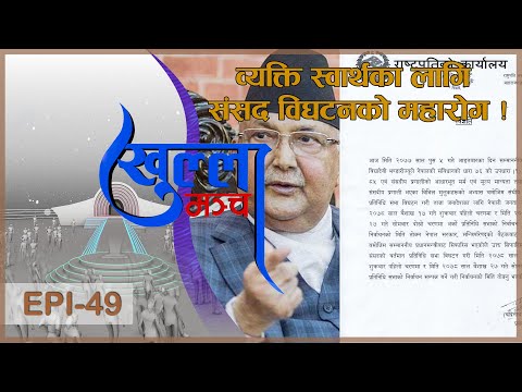 व्यक्ति स्वार्थका लागि संसद विघटनको महारोग ! | Khulla Manch | EPI 49 | AP1HD