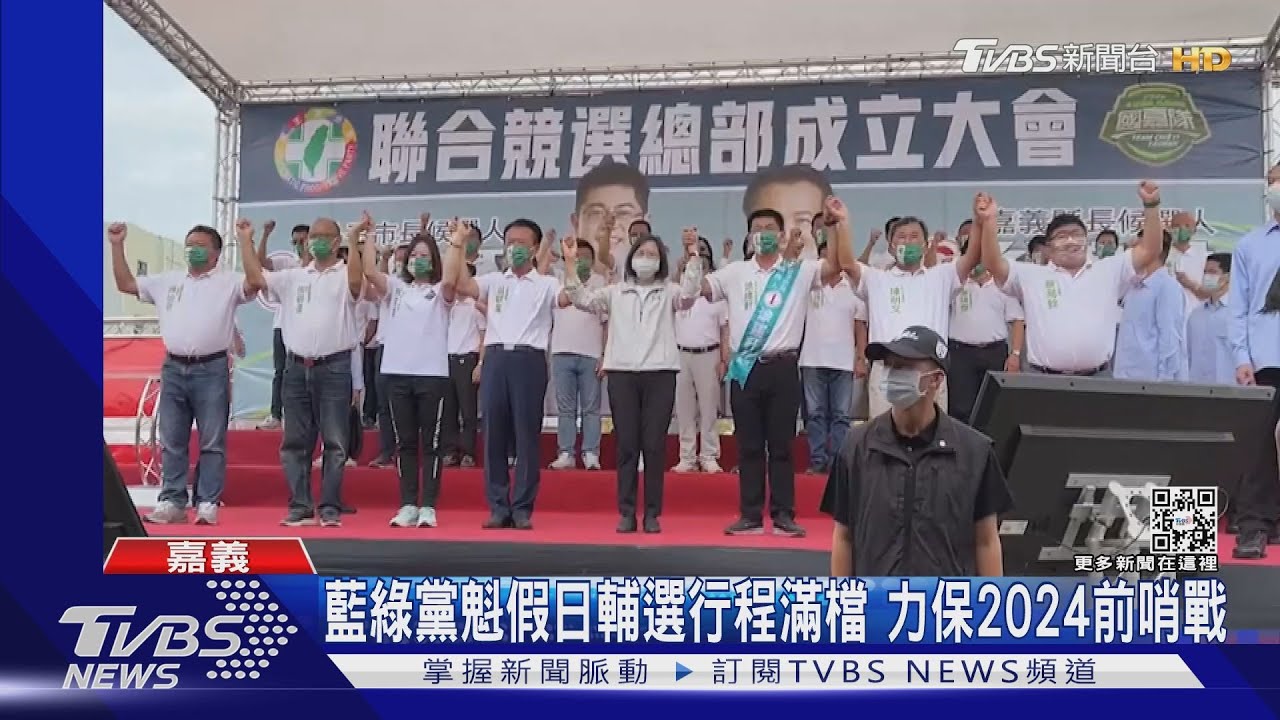 拚了！藍綠黨魁假日行程滿檔　忙輔選力保2024前哨戰