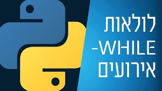 מדריך פייתון - 20 - while loops events