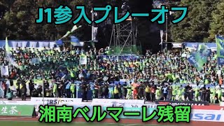 サッカー【J1参入プレーオフ】湘南ベルマーレ対徳島ヴォルティス  場外やスタンドからのスタジアムリポート