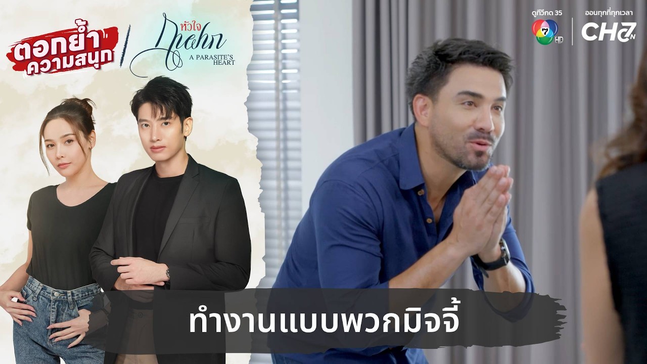 ทำงานแบบพวกมิจจี้ | ตอกย้ำความสนุก หัวใจกาฝาก EP.14
