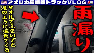 【雨漏り】後編!トラック内に雨!タオルで塞いでも滝のように漏れてくる!直してもらっらはずのフロントガラスの隙間から!どんどん水が!2026年3月27日 | 🇺🇸アメリカ長距離トラックVLOG🚚