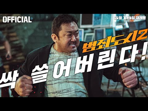[Official] 깡패들 반가워😎 [범죄도시2] 30초 예고편