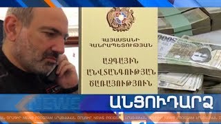 Անցուդարձ 28.03.2020