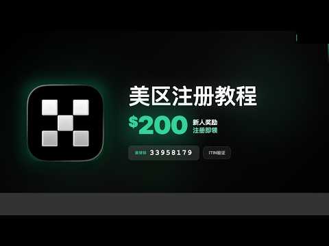 欧易OKX美区新用户注册教程，领$200美金返现，支持美元ACH无损出入金，电汇入金免手续费，OKX US注册教程。#okx