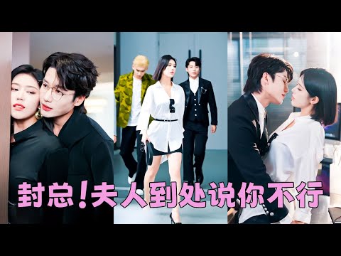 【FULL】他不滿家族聯姻新婚夜讓她獨守空房，本以為是個任他拿捏的下堂妻，沒想到她是武力值爆表的功夫大佬，婚後以雷霆手段整治全家，霸氣颯爽的性格卻反倒吸引最初輕視她的狗男人，令他夜夜歸家，目光追隨！